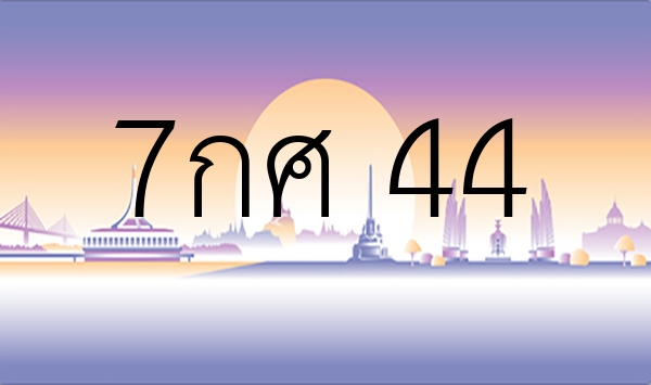 7กศ 44